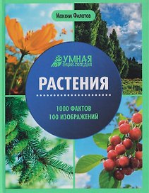 Растения: энциклопедия