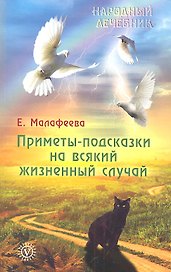 Приметы-подсказки на всякий жизненный случай.