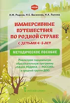 Иммерсивные путешествия по родной стране с детьми 4-5 лет. Методическое пособие
