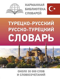 Турецко-русский русско-турецкий словарь