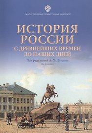 История России с древнейших времен до наших дней. Учебное пособие