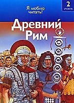 Древний Рим