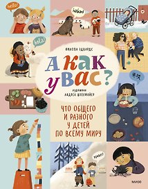 А как у вас? Что общего и разного у детей по всему миру