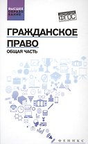 Гражданское право: Общая часть: учебник