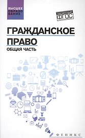 Гражданское право: Общая часть: учебник
