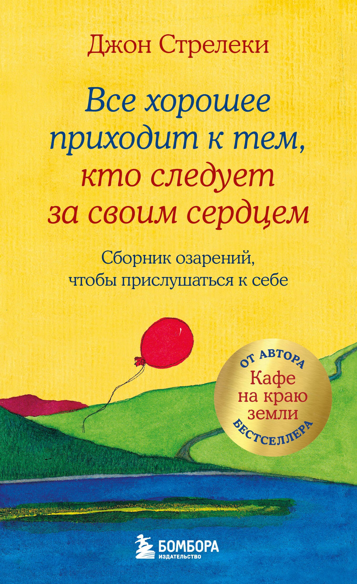 Все хорошее приходит к тем, кто следует за своим сердцем. Cборник озарений, чтобы прислушаться к себе
Все хорошее приходит к тем, кто следует за своим сердцем. Cборник озарений, чтобы прислушаться к себе
