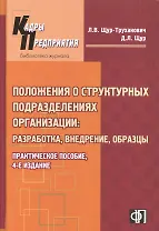 Пакет положений о структурных подразделениях организации : Практическое пособие. 3-е изд.