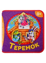 Теремок