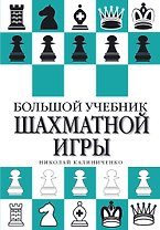 Большой учебник шахматной игры