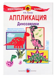 Динозаврики. Аппликация. 4-7 лет