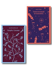 Набор "Борьба с тьмой (комплект из 2 книг: Таинственный незнакомец и Скорбь сатаны)