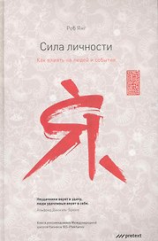 Сила личности. Как влиять на людей и события.