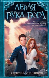 Левая рука Бога: роман