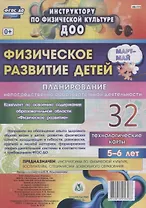 Физическое развитие детей 5-6 лет. Планирование НОД. Технологические карты. Март-май: 32 карты