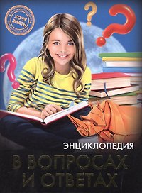 Энциклопедия в вопросах и ответах