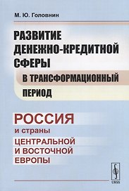 Развитие денежно-кредитной сферы в трансформационный период: Россия и страны Центральной и Восточной
