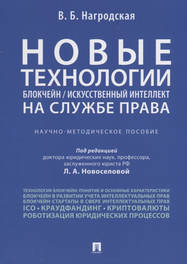 Новые технологии (блокчейн / искусственный интеллект) на службе права.Научно-методическое пос.
Новые технологии (блокчейн / искусственный интеллект) на службе права.Научно-методическое пос.