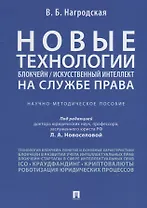Новые технологии (блокчейн / искусственный интеллект) на службе права.Научно-методическое пос.