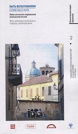 Быть фотографиями. Essere delle foto. Мини-антология современной итальянской поэзии