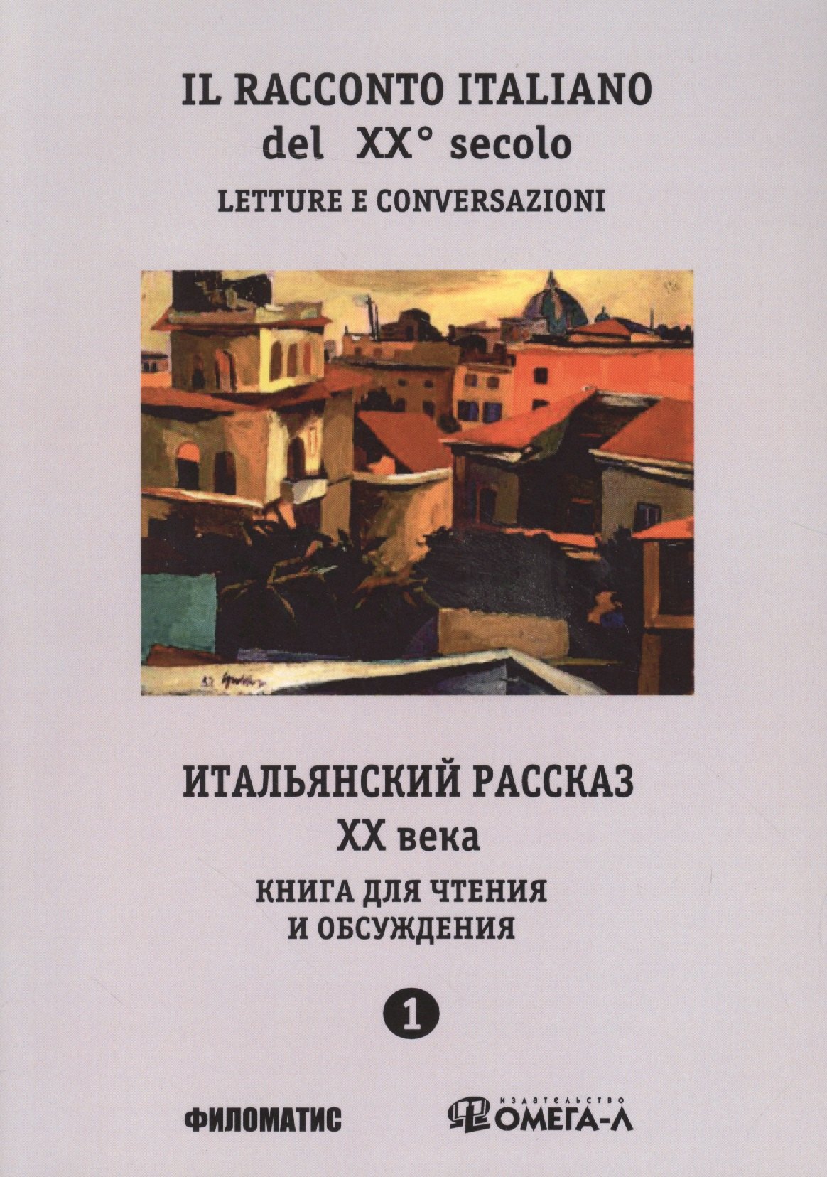 Итальянский рассказ XX века. Ч.1. Книга для чтения и обсуждения. 3-е изд., испр. и перераб.
Итальянский рассказ XX века. Ч.1. Книга для чтения и обсуждения. 3-е изд., испр. и перераб.