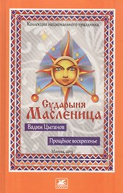 Прощеное воскресенье. Сударыня Масленица