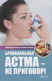 Бронхиальная астма-не приговор! Лучшие рецепты народной медицины