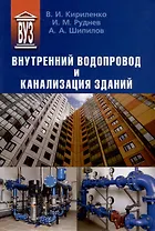 Внутренний водопровод и канализация зданий. Учебное пособие