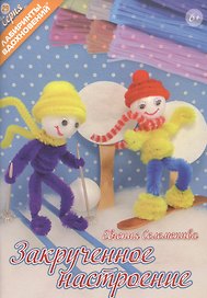 Закрученное настроение