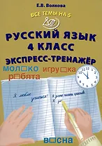 Русский язык. 4 класс. Экспресс-тренажер