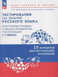 Тестирование на знание русского языка иностранных граждан и лиц без гражданства, поступающих в 1 класс. 10 вариантов диагностических материалов. Учебное пособие