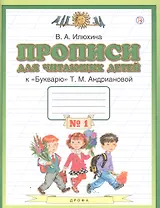 Прописи для читающих детей к "Букварю" Т.М. Андриановой. 1 класс. В четырех тетрадях. Тетрадь № 1