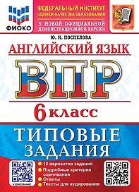 Английский язык: Всероссийская проверочная работа: 6 класс: 10 вариантов. Типовые задания. Подробные критерии оценивания. Ответы. Тексты для аудирования. ФГОС НОВЫЙ