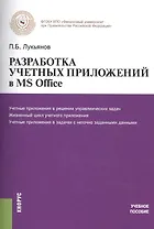 Разработка учетных приложений в MS Office Уч. пос. (м) Лукьянов (электр. прил. на сайте)