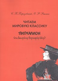 Читаем мировую классику. Пигмалион (по Джоржу Бернарду Шоу). Учебное пособие по практической лексикологии