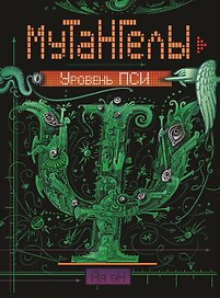 Уровень пси : роман