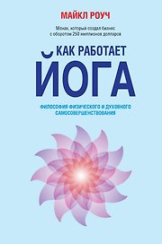 Как работает йога: философия физического и духовного самосовершенствования