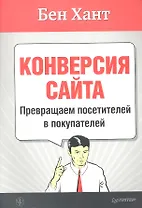 Конверсия сайта. Превращаем посетителей в покупателей.