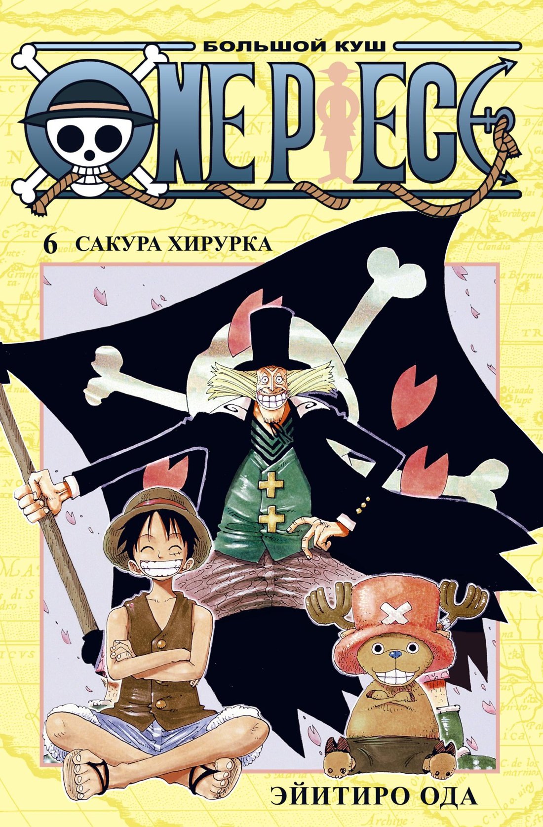Ван-Пис. Книга 6 (Том 16, 17, 18) - Сакура Хирурка. (One Piece / Большой куш). Манга
Ван-Пис. Книга 6 (Том 16, 17, 18) - Сакура Хирурка. (One Piece / Большой куш). Манга