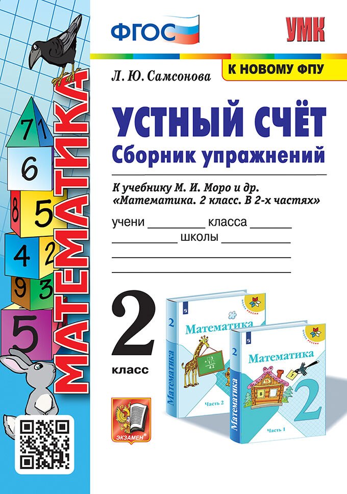 Устный счёт. Сборник упражнений. 2 класс. К учебнику М.И. Моро и др. "Математика. 2 класс. В 2-х частях". ФГОС (к новому учебнику)
Устный счёт. Сборник упражнений. 2 класс. К учебнику М.И. Моро и др. "Математика. 2 класс. В 2-х частях". ФГОС (к новому учебнику)