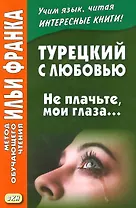 Турецкий с любовью. Не плачьте мои глаза…