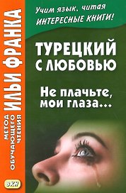 Турецкий с любовью. Не плачьте мои глаза…