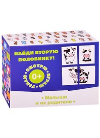 Найди вторую половинку! Малыши и их родители