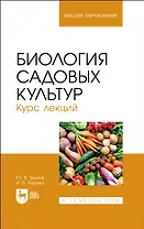 Биология садовых культур. Курс лекций. Учебное пособие для вузов