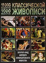 11000 шедевров 1000 мастеров классической живописи: Золотой фонд мирового изобразительного искусства