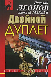 Двойной дуплет (мягк) (Русский бестселлер). Леонов Н. (Эксмо)