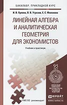 Линейная алгебра и аналитическая геометрия для экономистов. Учеб.и прак. для прик.бак.
