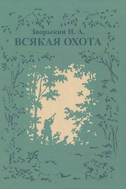 Всякая охота