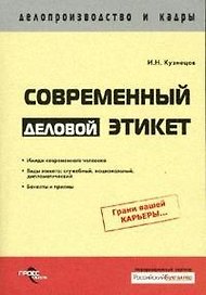 Современный деловой этикет (мягк) (Делопроизводство и кадры). Кузнецов И. (ГроссМедиа Ферлаг)