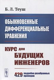 Обыкновенные дифференциальные уравнения: Курс для будущих инженеров. 429 подробно разобранных примеров