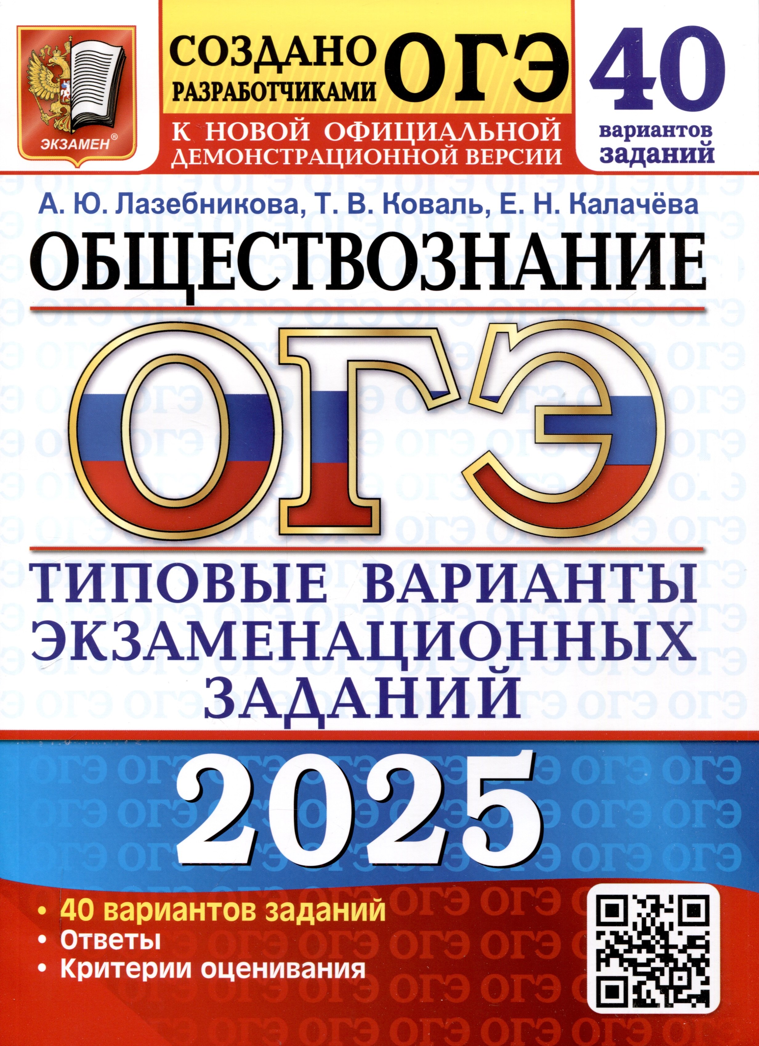 ОГЭ 2025. Обществознание. 40 вариантов. Типовые варианты экзаменационных заданий
ОГЭ 2025. Обществознание. 40 вариантов. Типовые варианты экзаменационных заданий